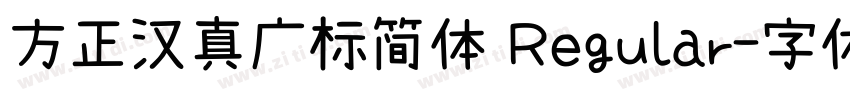 方正汉真广标简体 Regular字体转换